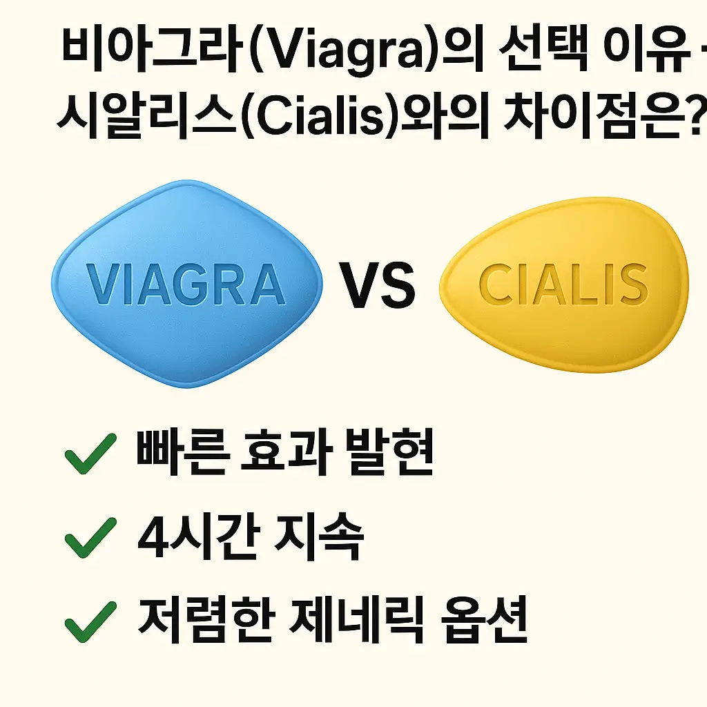 비아그라(Viagra)의 선택 이유 – 시알리스(Cialis)와의 차이점은?