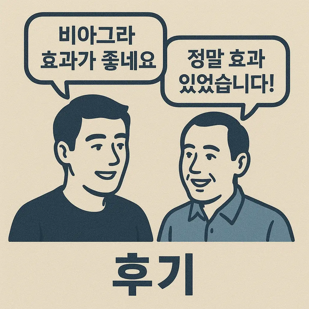 비아그라 후기: 온라인 미래약국 실사용자들이 말하는 진짜 리뷰 총정리
